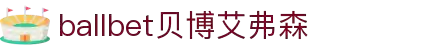 ballbet贝博艾弗森(体育科技有限公司)官方网站