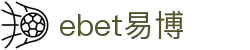 EBET易博·(中国区)官方网站